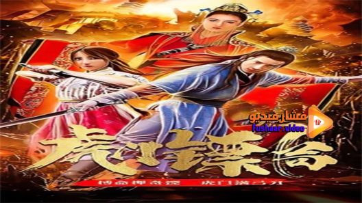 مشاهدة فيلم Humen Security Guard Company 2020 مترجم