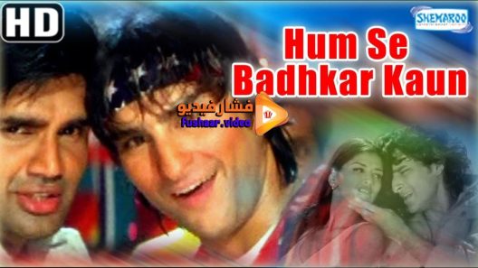 مشاهدة فيلم Humse Badhkar Kaun The Entertainer 1998 مترجم