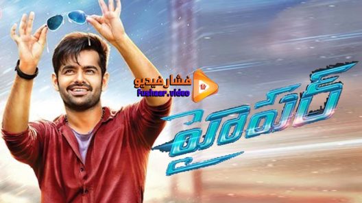 مشاهدة فيلم Hyper 2016 مترجم