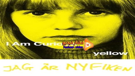 مشاهدة فيلم I Am Curious 1967 مترجم