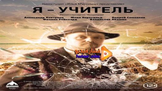 مشاهدة فيلم I Am a Teacher 2016 مترجم