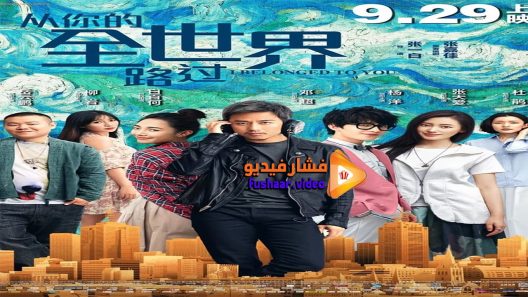مشاهدة فيلم I Belonged to You 2016 مترجم