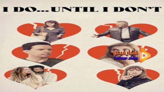 مشاهدة فيلم I Do… Until I Dont 2017 مترجم