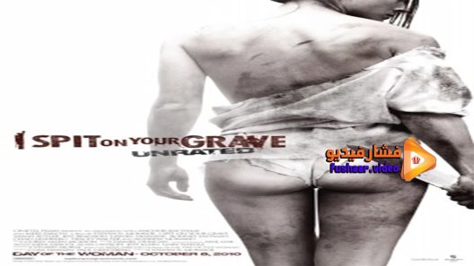 مشاهدة فيلم I Spit on Your Grave 2010 مترجم
