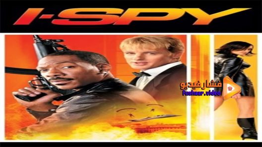 مشاهدة فيلم I Spy 2002 مترجم
