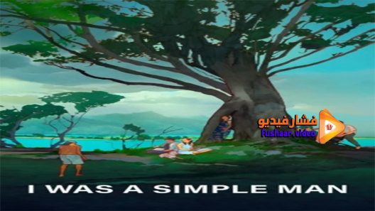 مشاهدة فيلم I Was a Simple Man 2021 مترجم