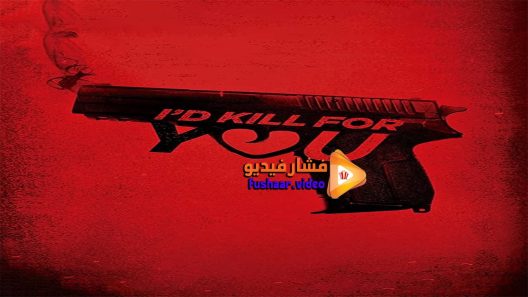مشاهدة فيلم I d Kill for You 2018 مترجم
