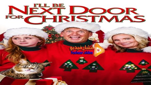 مشاهدة فيلم I ll Be Next Door for Christmas 2018 مترجم