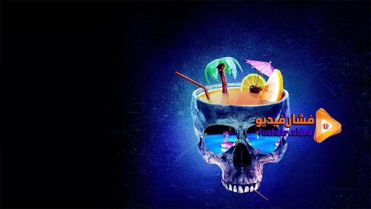 مشاهدة فيلم I m Just F cking With You 2019 مترجم