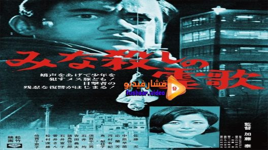 مشاهدة فيلم I, the Executioner 1968 مترجم