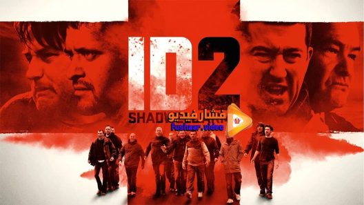 مشاهدة فيلم ID2 Shadwell Army 2016 مترجم