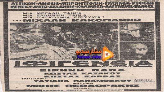 مشاهدة فيلم Ifigeneia 1977 مترجم