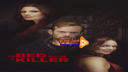 مشاهدة فيلم In Bed with a Killer 2018 مترجم