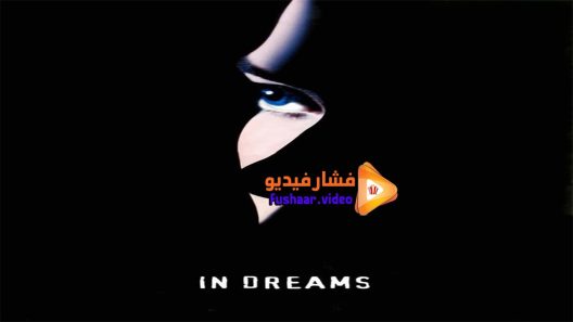 مشاهدة فيلم In Dreams 1999 مترجم