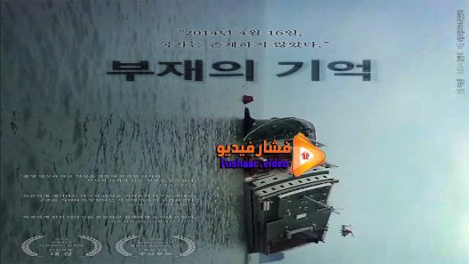 مشاهدة فيلم In the Absence 2018 مترجم