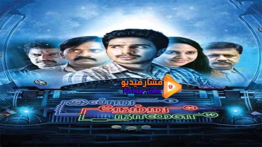 مشاهدة فيلم Indru Netru Naalai 2015 مترجم
