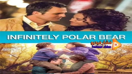 مشاهدة فيلم Infinitely Polar Bear 2014 مترجم
