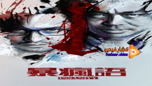 مشاهدة فيلم Insanity 2014 مترجم