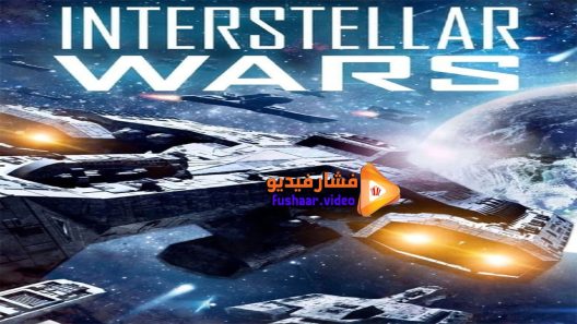مشاهدة فيلم Interstellar Wars 2016 مترجم