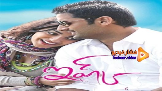 مشاهدة فيلم Ishq 2012 مترجم