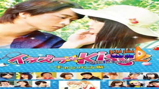 مشاهدة فيلم Itazurana Kiss The Movie Campus 2017 مترجم