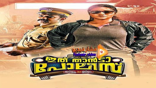 مشاهدة فيلم Ithu Thaanda Police 2016 مترجم