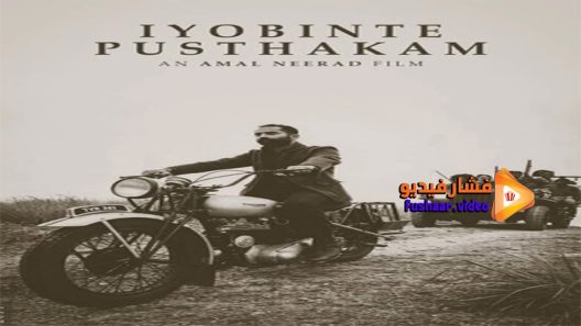 مشاهدة فيلم Iyobinte Pusthakam 2014 مترجم