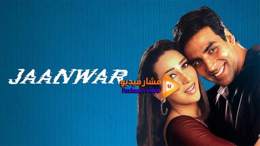 مشاهدة فيلم Jaanwar 1999 مترجم