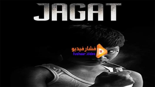 مشاهدة فيلم Jagat 2015 مترجم
