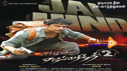 مشاهدة فيلم Jaihind 2 2014 مترجم