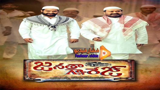 مشاهدة فيلم Janatha Garage 2016 مترجم