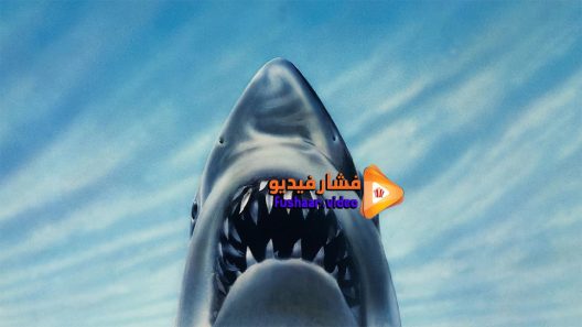 مشاهدة فيلم Jaws 3-D 1983 مترجم