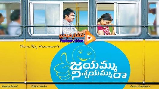 مشاهدة فيلم Jayammu Nischayammuu Raa 2016 مترجم