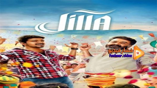 مشاهدة فيلم Jilla 2014 مترجم
