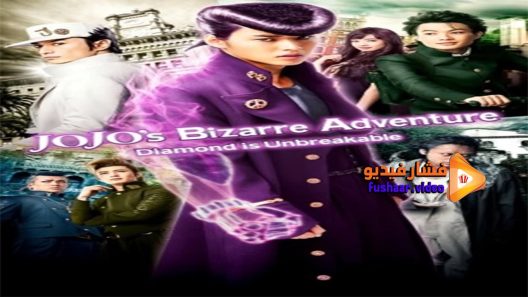 مشاهدة فيلم Jojos Bizarre Adventure Diamond is Unbreakable 2017 مترجم