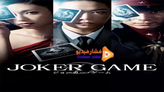 مشاهدة فيلم Joker Game 2015 مترجم