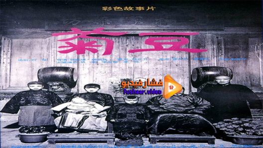 مشاهدة فيلم Ju Dou 1990 مترجم