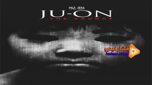 مشاهدة فيلم Ju-on The Grudge 2002 مترجم