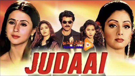 مشاهدة فيلم Judaai 1997 مترجم