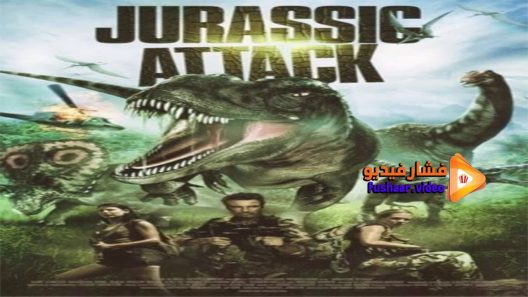 مشاهدة فيلم Jurassic Attack 2014 مترجم