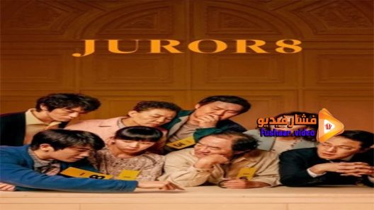 مشاهدة فيلم Juror 8 2019 مترجم