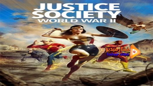 مشاهدة فيلم Justice Society World War II 2021 مترجم