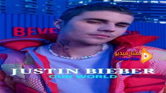 مشاهدة فيلم Justin bieber our world 2021 مترجم