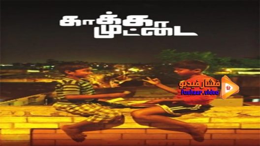 مشاهدة فيلم Kaaka Muttai 2014 مترجم