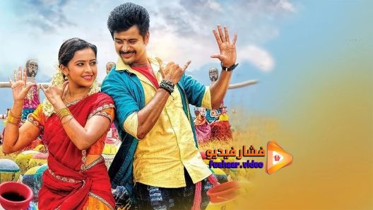 مشاهدة فيلم Kaaki Sattai 2015 مترجم