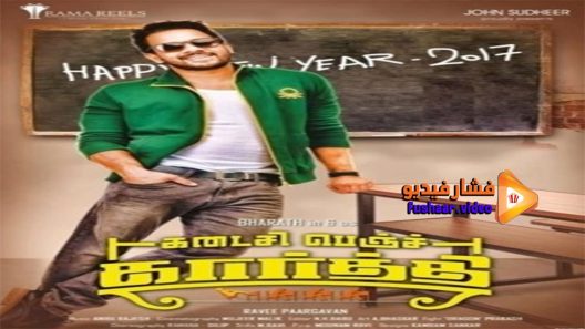 مشاهدة فيلم Kadaisi Bench Karthi 2017 مترجم
