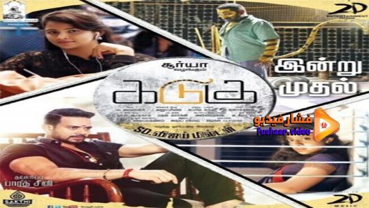 مشاهدة فيلم Kadugu 2017 مترجم