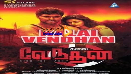 مشاهدة فيلم Kalai Vendhan 2015 مترجم