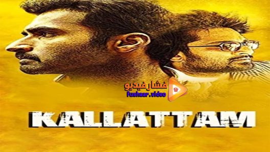 مشاهدة فيلم Kallattam 2016 مترجم