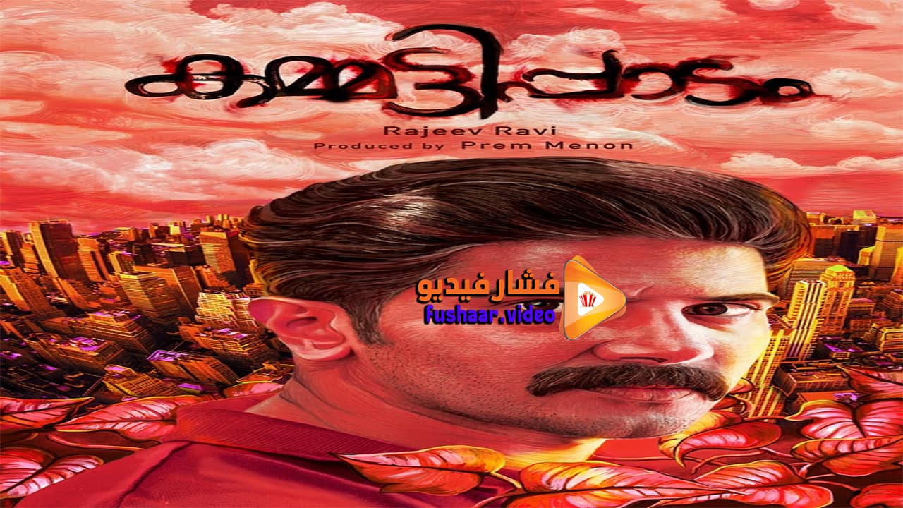 مشاهدة فيلم Kammatti Paadam 2016 مترجم | فشار فيديو